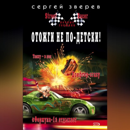 Скачать книгу Отожги не по-детски!