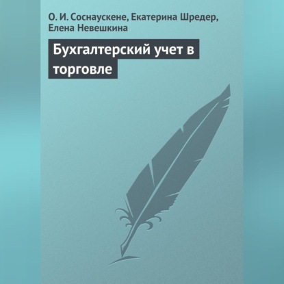 Скачать книгу Бухгалтерский учет в торговле