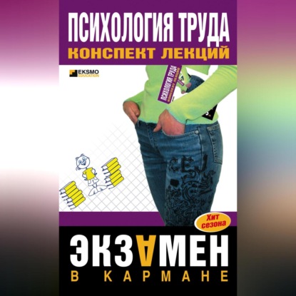 Скачать книгу Психология труда: конспект лекций