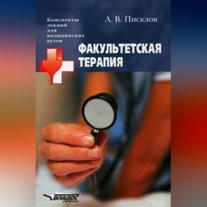 Скачать книгу Факультетская терапия. Конспект лекций