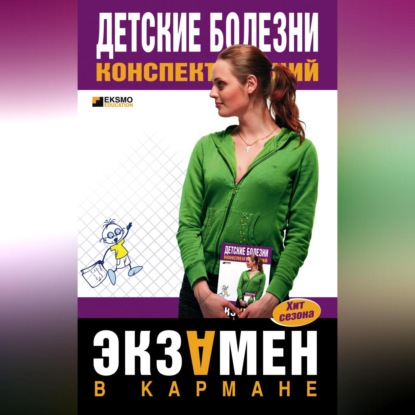 Скачать книгу Детские болезни: конспект лекций