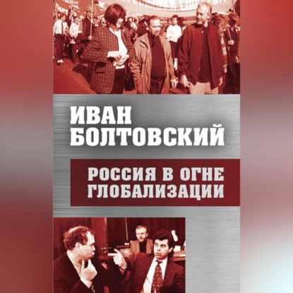 Скачать книгу Россия в огне глобализации