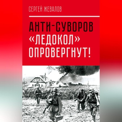 Скачать книгу Анти-Суворов. «Ледокол» опровергнут!