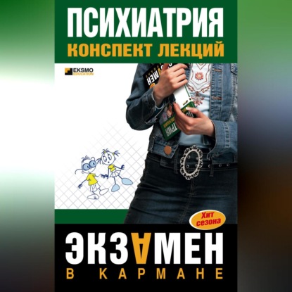 Скачать книгу Психиатрия: конспект лекций