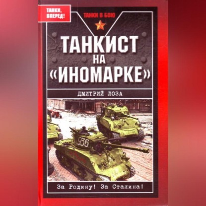 Скачать книгу Танкист на «иномарке»