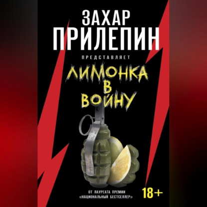 Скачать книгу «Лимонка» в войну