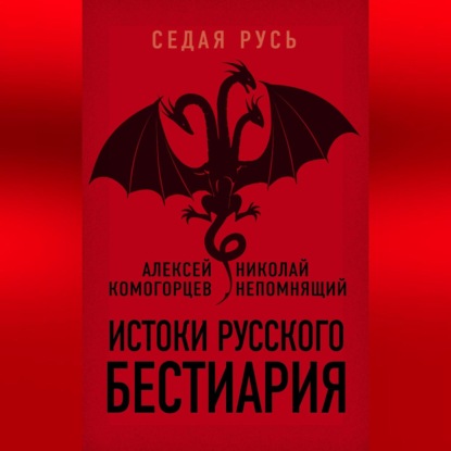 Скачать книгу Истоки русского бестиария