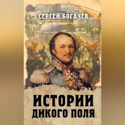 Скачать книгу Истории Дикого поля