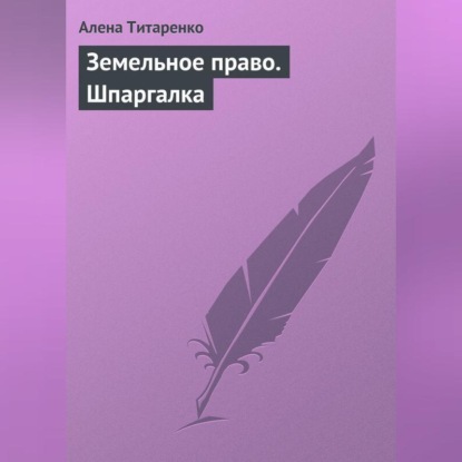 Скачать книгу Земельное право. Шпаргалка