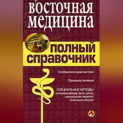 Скачать книгу Справочник восточной медицины