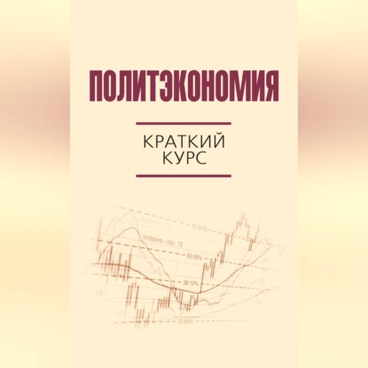 Скачать книгу Политэкономия. Краткий курс