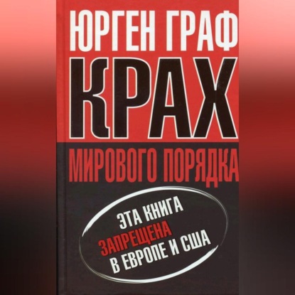 Скачать книгу Крах мирового порядка