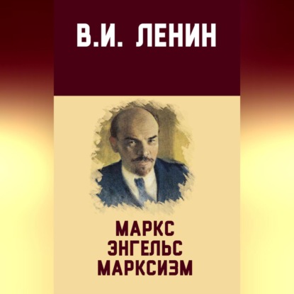 Скачать книгу Маркс, Энгельс, марксизм