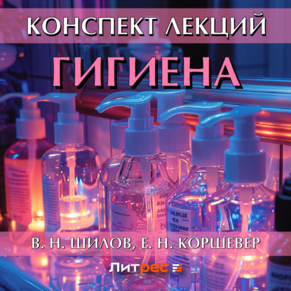 Скачать книгу Гигиена. Конспект лекций