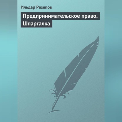 Предпринимательское право. Шпаргалка