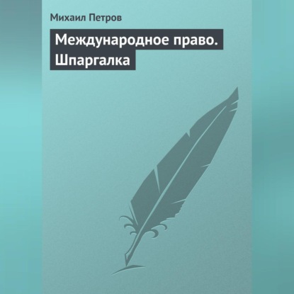 Международное право. Шпаргалка