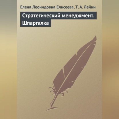 Скачать книгу Стратегический менеджмент. Шпаргалка