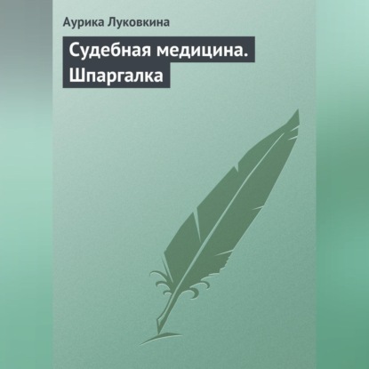 Скачать книгу Судебная медицина. Шпаргалка