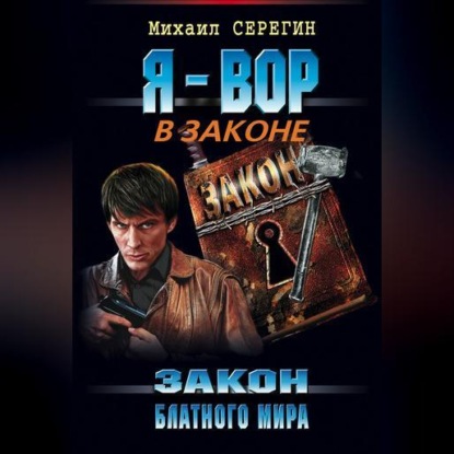 Скачать книгу Закон блатного мира