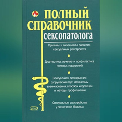 Скачать книгу Полный справочник сексопатолога