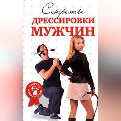 Скачать книгу Секреты дрессировки мужчин