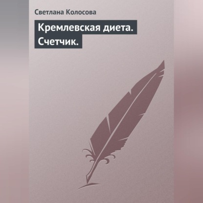 Скачать книгу Кремлевская диета. Счетчик.