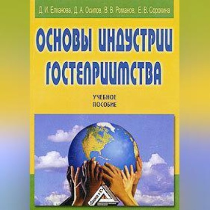 Скачать книгу Основы индустрии гостеприимства