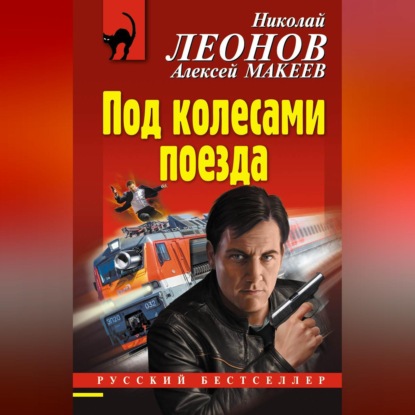 Скачать книгу Под колесами поезда