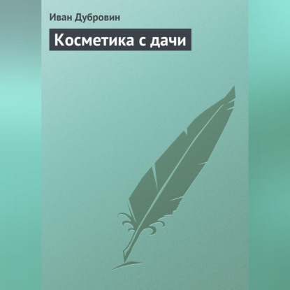 Скачать книгу Косметика с дачи