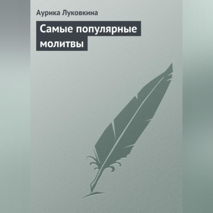 Скачать книгу Самые популярные молитвы