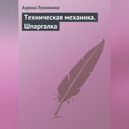 Скачать книгу Техническая механика. Шпаргалка