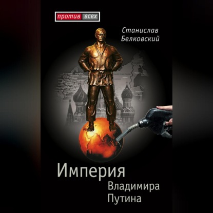 Скачать книгу Империя Владимира Путина