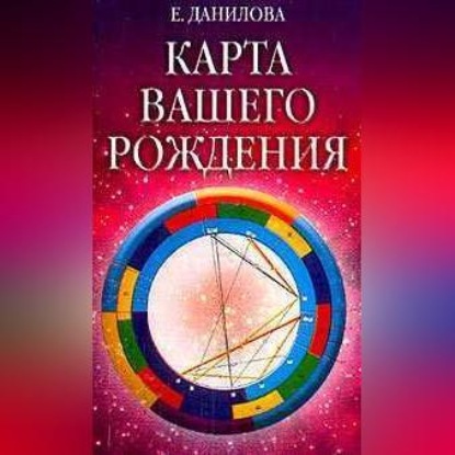 Скачать книгу Карта вашего рождения