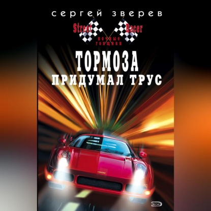 Скачать книгу Тормоза придумал трус