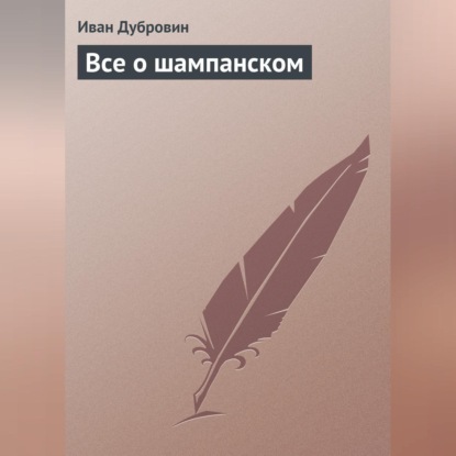 Скачать книгу Все о шампанском