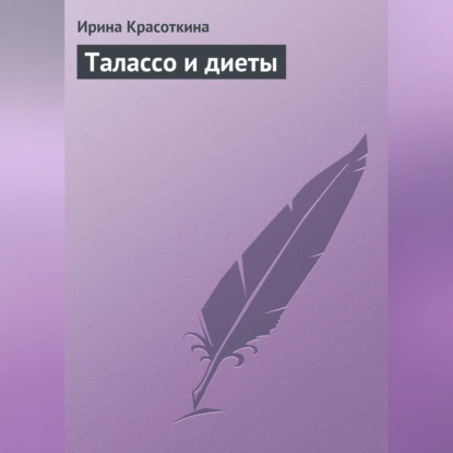 Скачать книгу Талассо и диеты