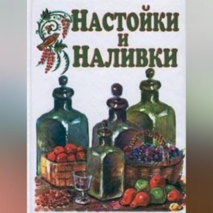 Скачать книгу Настойки и наливки