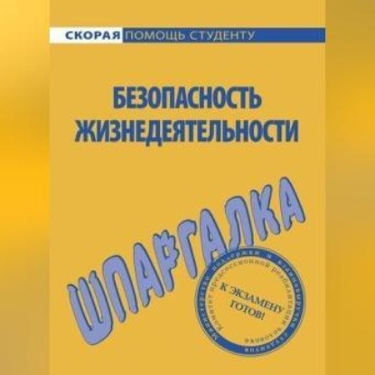 Безопасность жизнедеятельности. Шпаргалка