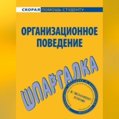 Скачать книгу Организационное поведение. Шпаргалка