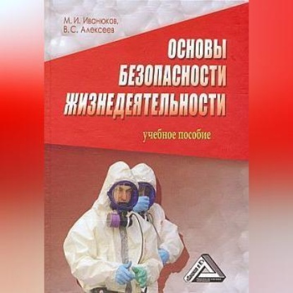 Скачать книгу Основы безопасности жизнедеятельности