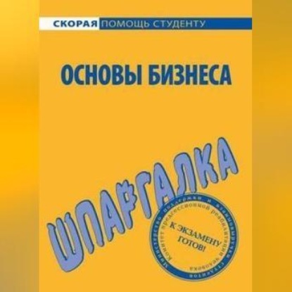 Скачать книгу Основы бизнеса. Шпаргалка