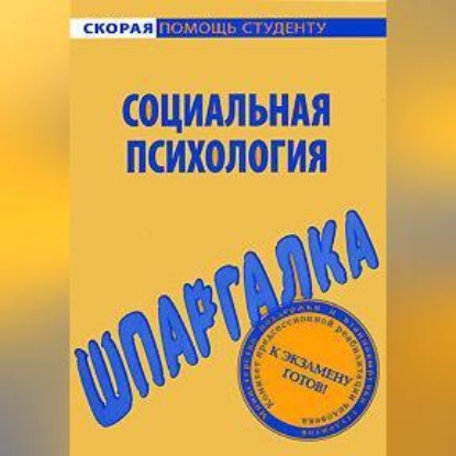 Скачать книгу Социальная психология. Шпаргалка