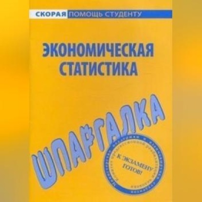 Скачать книгу Экономическая статистика. Шпаргалка