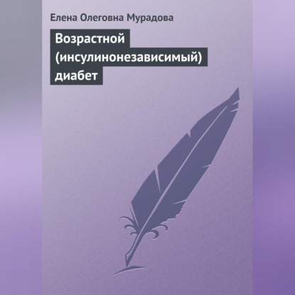 Скачать книгу Возрастной (инсулинонезависимый) диабет