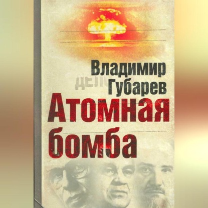 Скачать книгу Атомная бомба