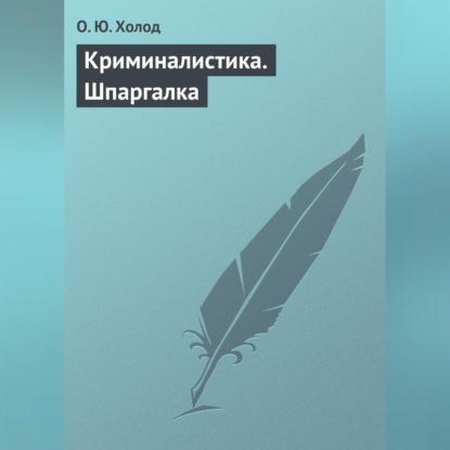 Скачать книгу Криминалистика. Шпаргалка