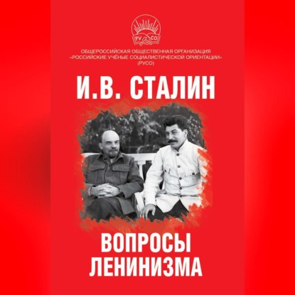 Скачать книгу Вопросы ленинизма
