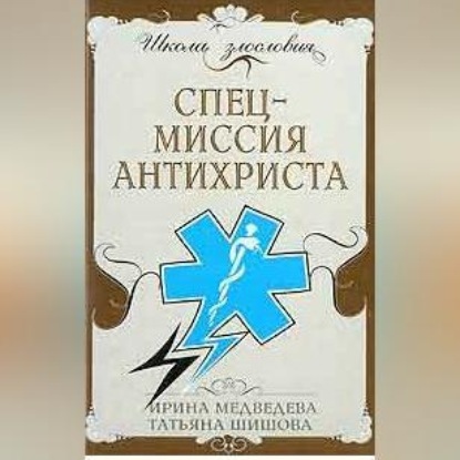 Скачать книгу Спецмиссия антихриста