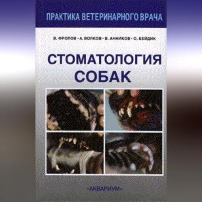 Скачать книгу Стоматология собак