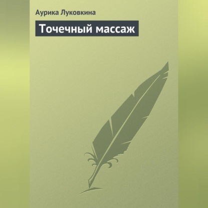 Скачать книгу Точечный массаж